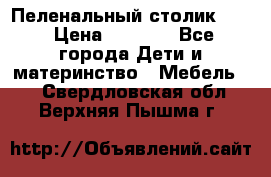 Пеленальный столик CAM › Цена ­ 4 500 - Все города Дети и материнство » Мебель   . Свердловская обл.,Верхняя Пышма г.